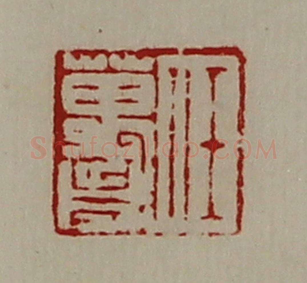 清 陈介祺藏并辑 篆刻印章作品《任万歳》