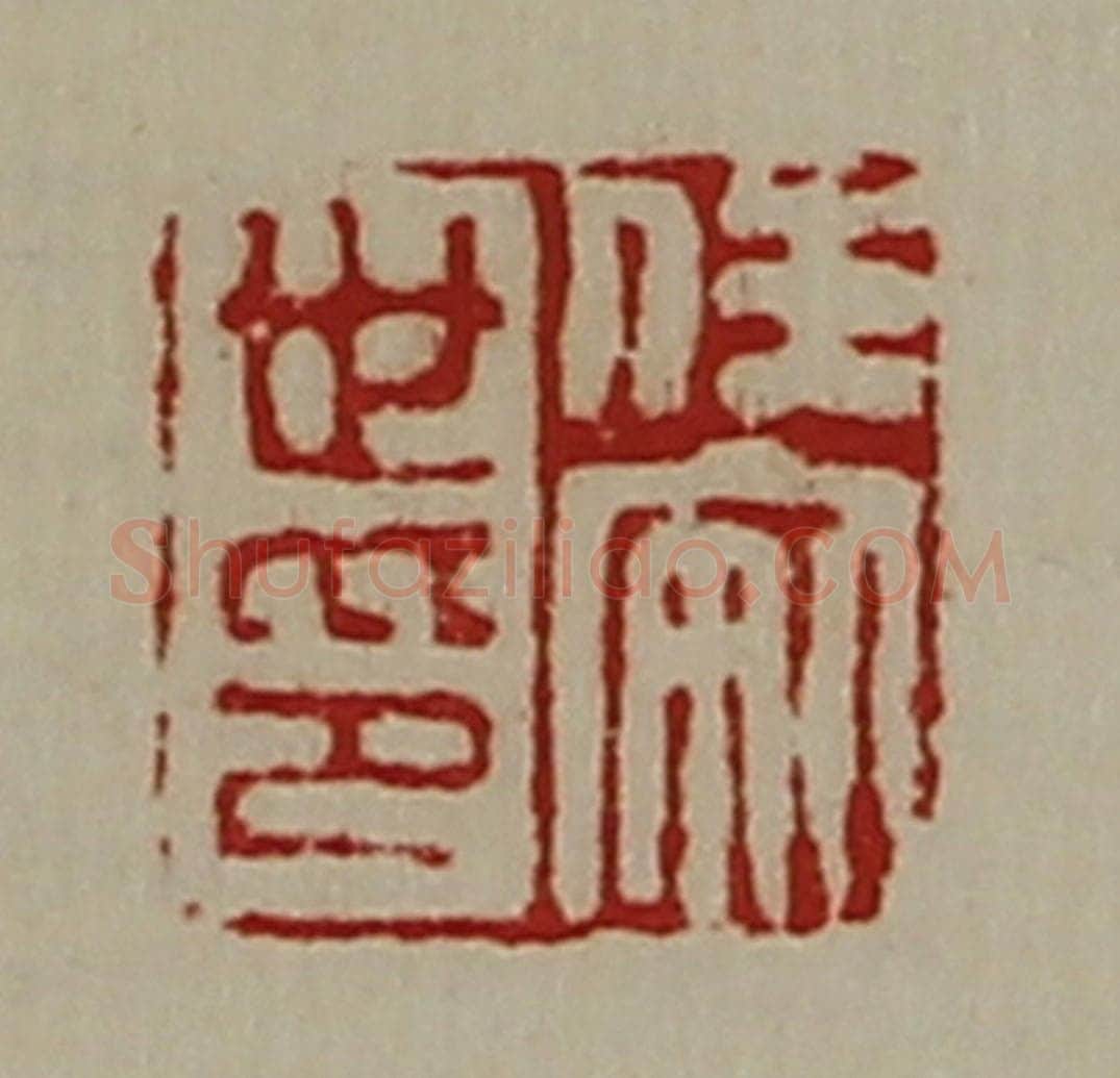 清 陈介祺藏并辑 篆刻印章作品《任安世印》
