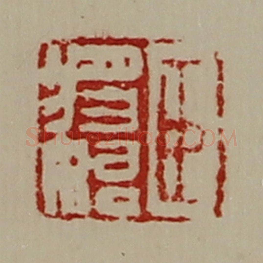 清 陈介祺藏并辑 篆刻印章作品《臣将始》