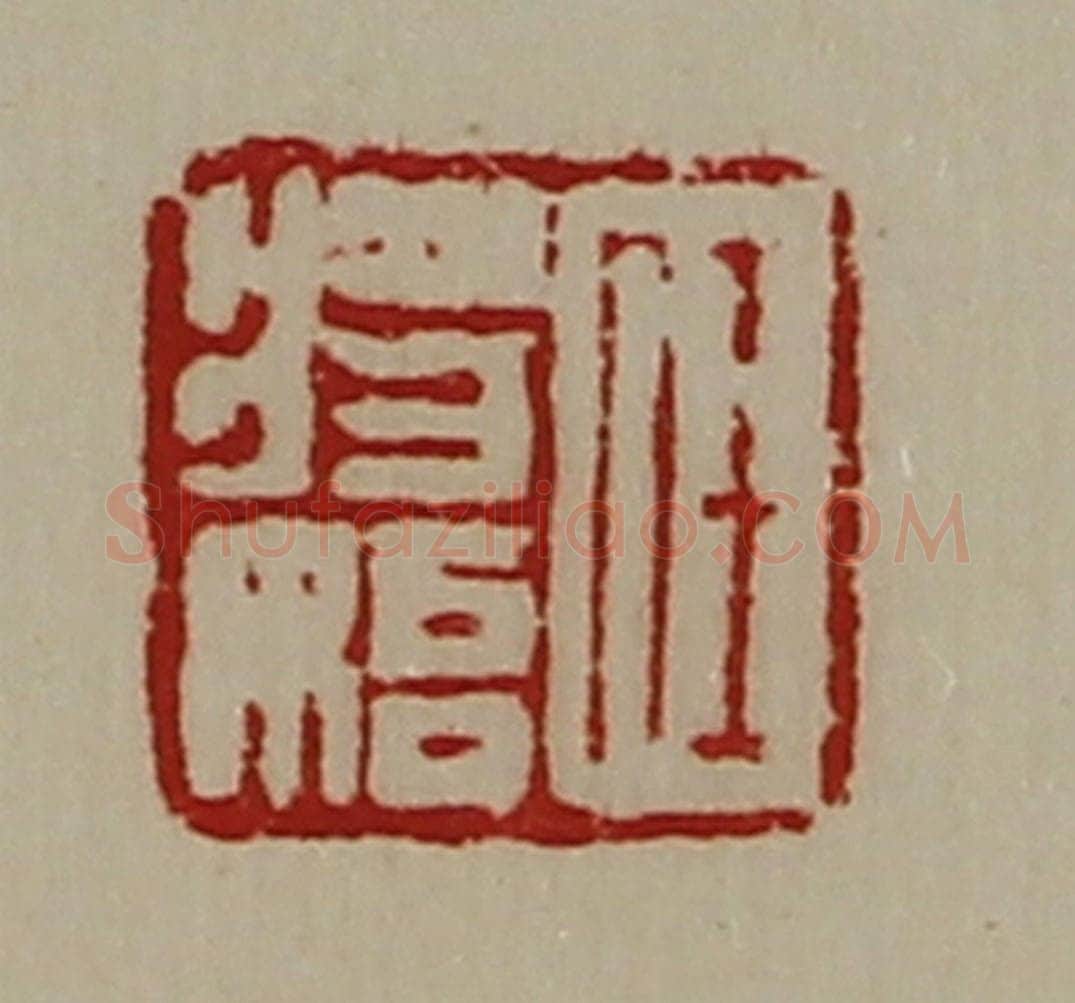 清 陈介祺藏并辑 篆刻印章作品《任将始》
