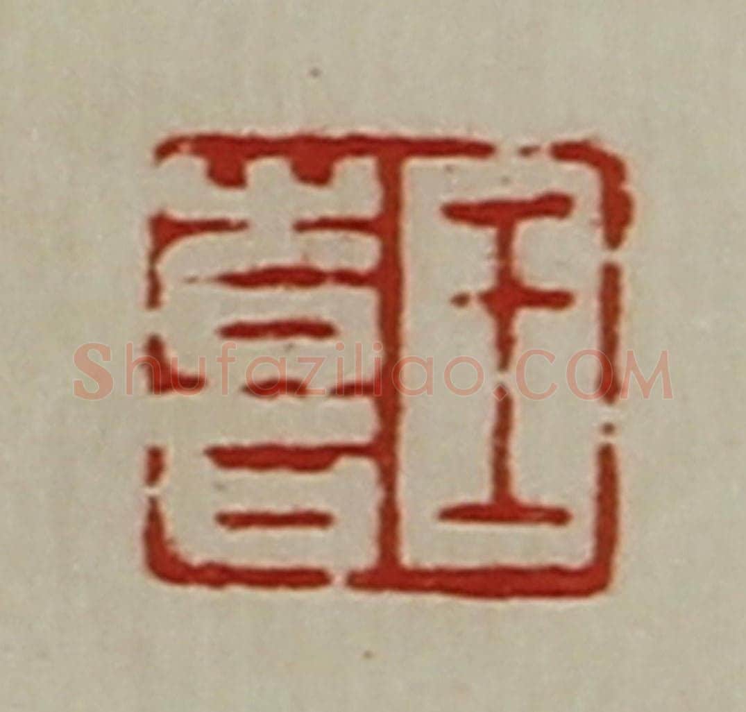 清 陈介祺藏并辑 篆刻印章作品《王喜》