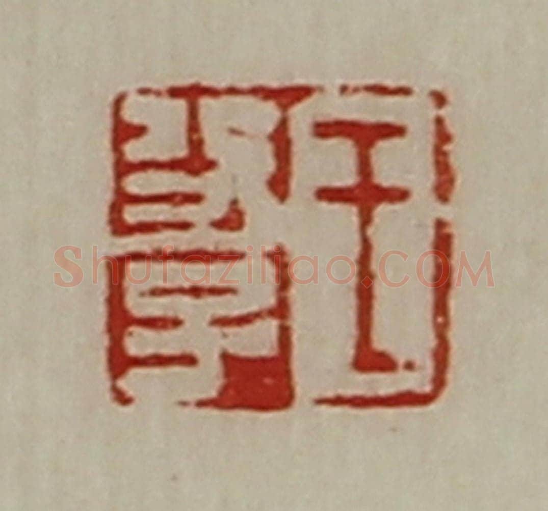 清 陈介祺藏并辑 篆刻印章作品《王功子》