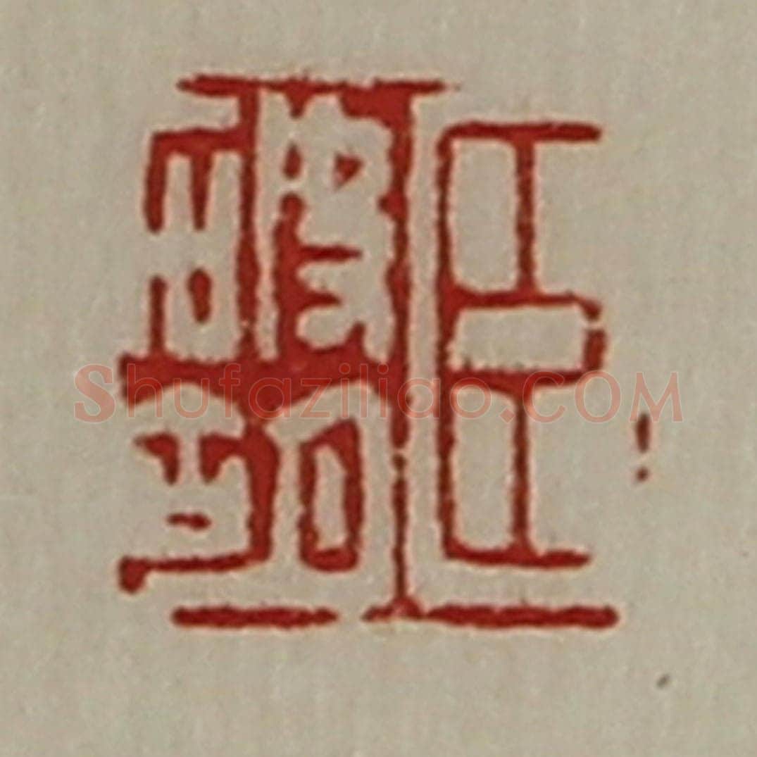 清 陈介祺藏并辑 篆刻印章作品《臣破胡》