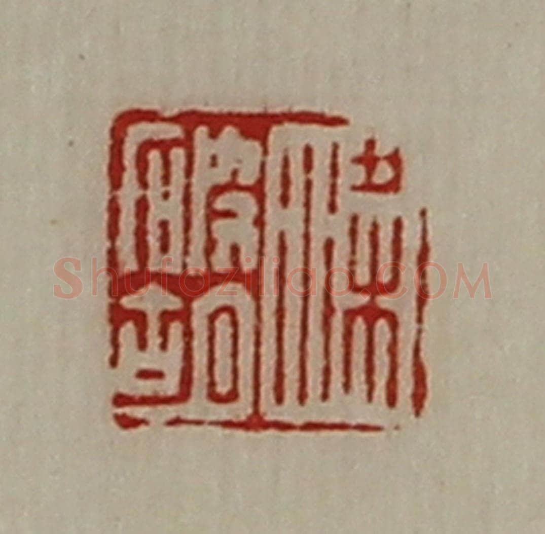 清 陈介祺藏并辑 篆刻印章作品《梁破胡》