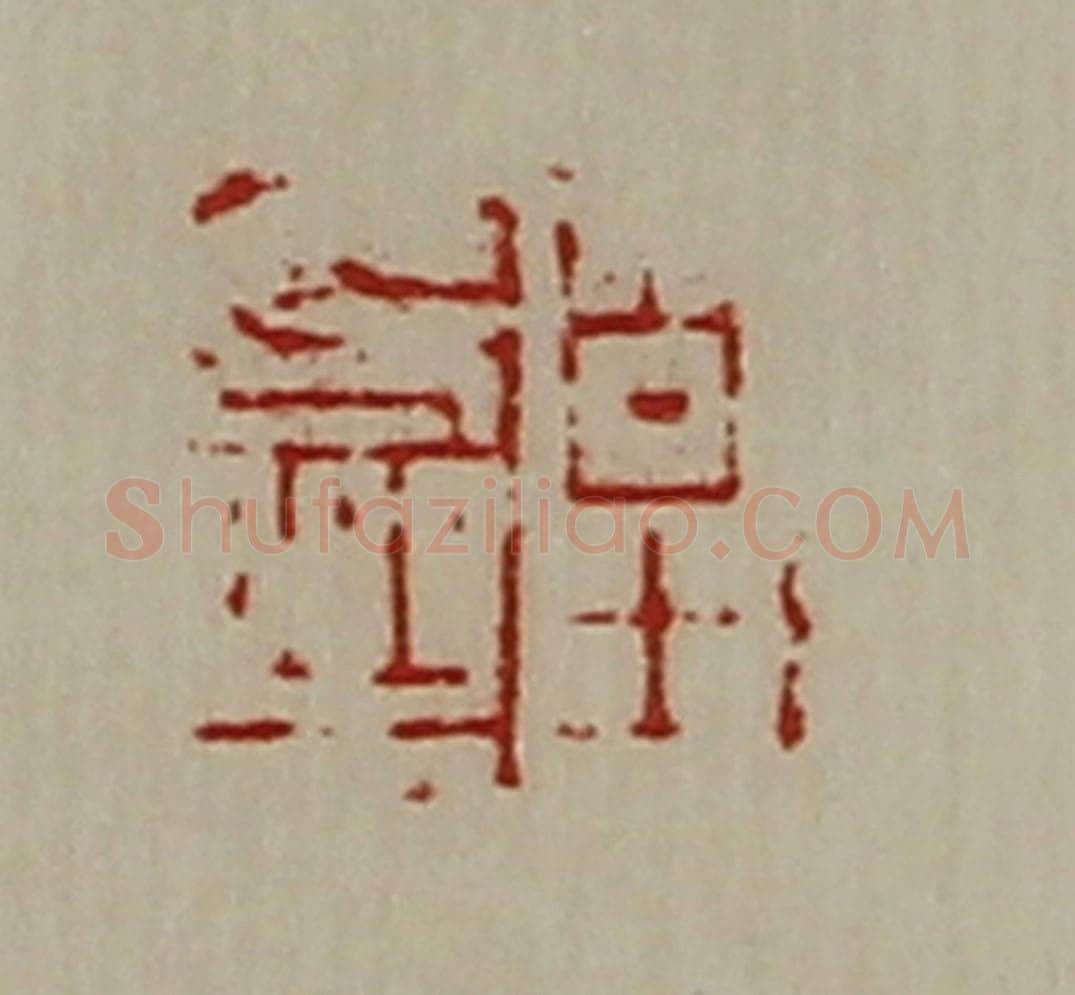 清 陈介祺藏并辑 篆刻印章作品《皇长乐》