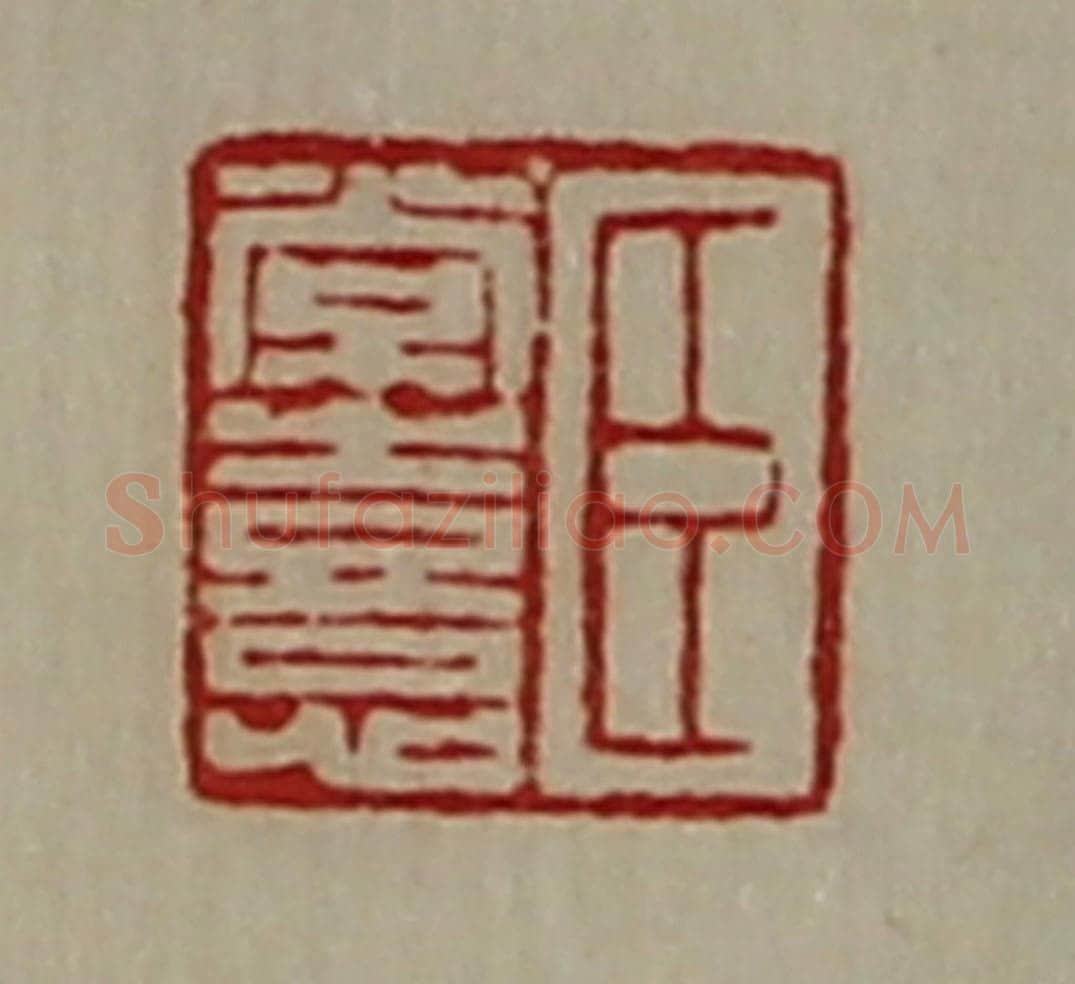 清 陈介祺藏并辑 篆刻印章作品《臣常憙》