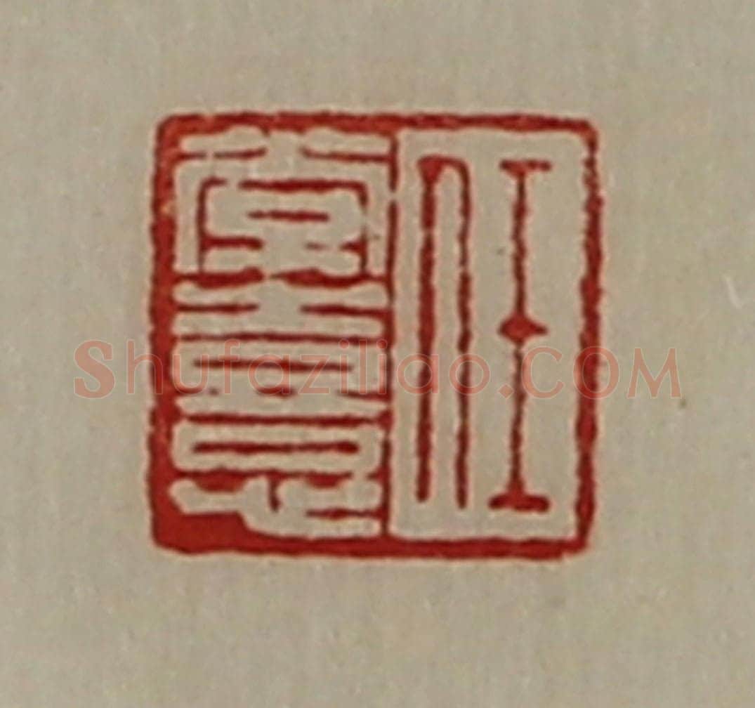 清 陈介祺藏并辑 篆刻印章作品《任常憙》