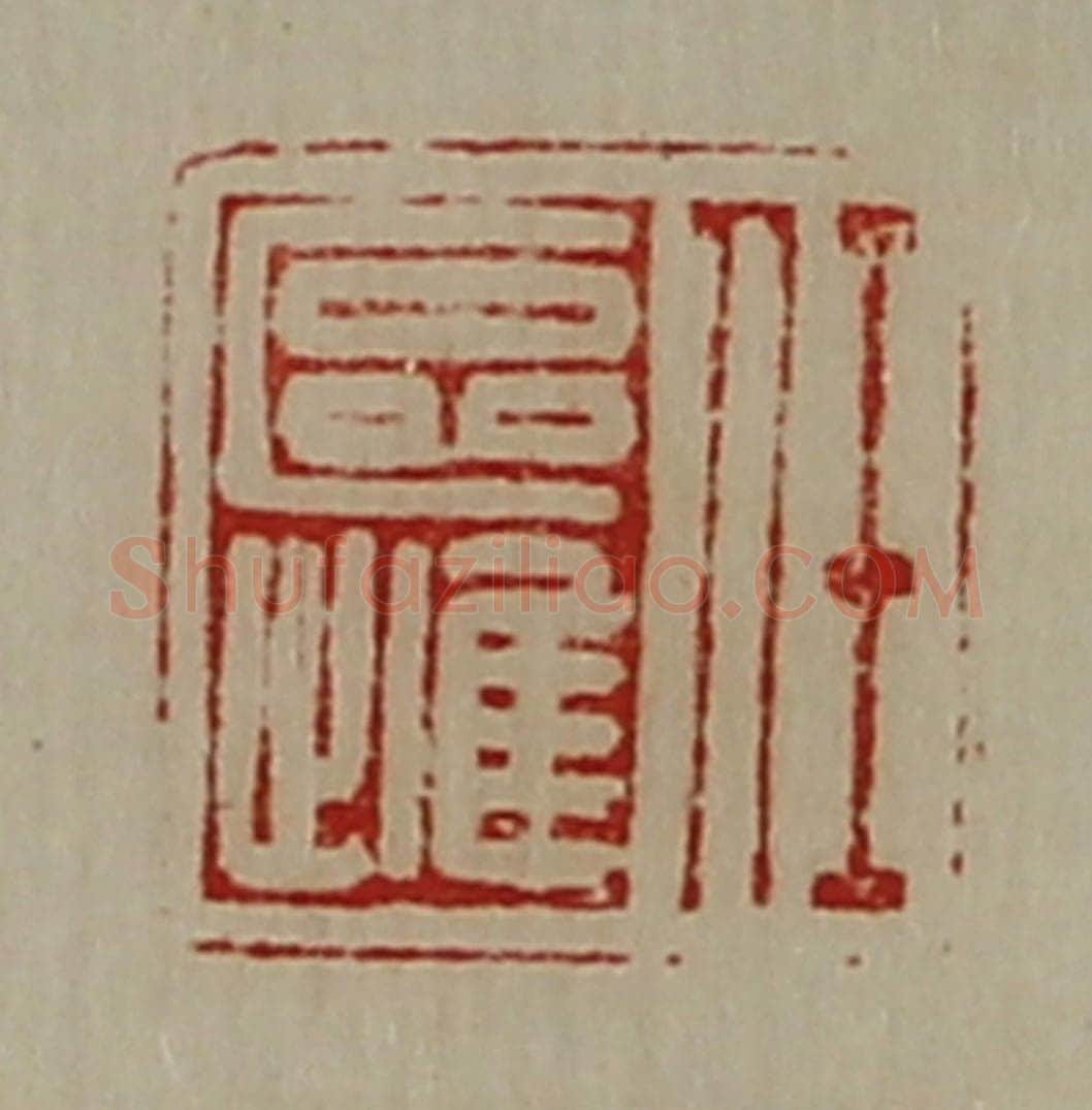 清 陈介祺藏并辑 篆刻印章作品《任区雌》