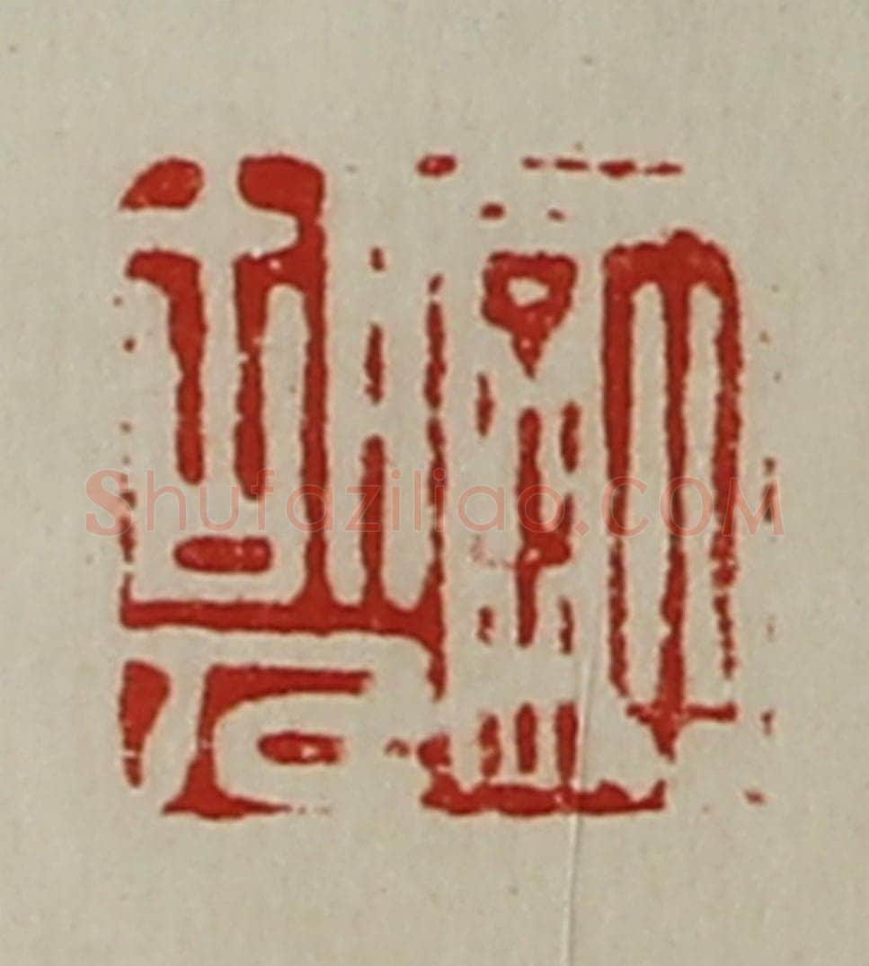 清 陈介祺藏并辑 篆刻印章作品《许胡人》
