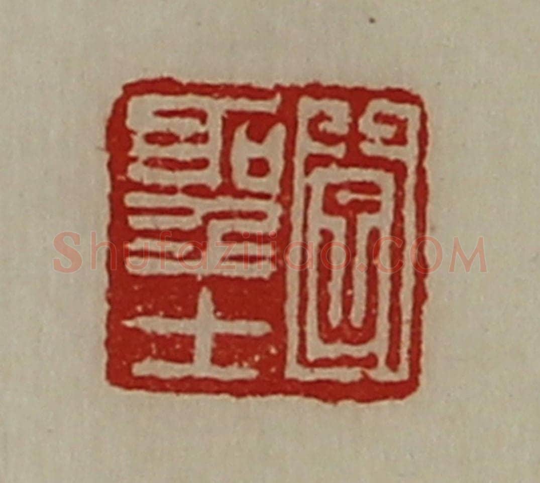 清 陈介祺藏并辑 篆刻印章作品《李圣士》