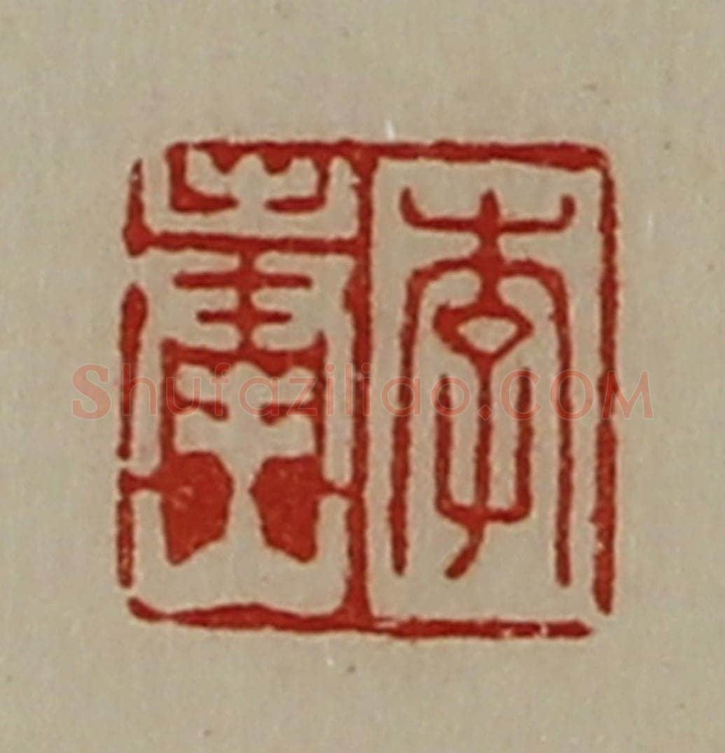 清 陈介祺藏并辑 篆刻印章作品《李奉山》