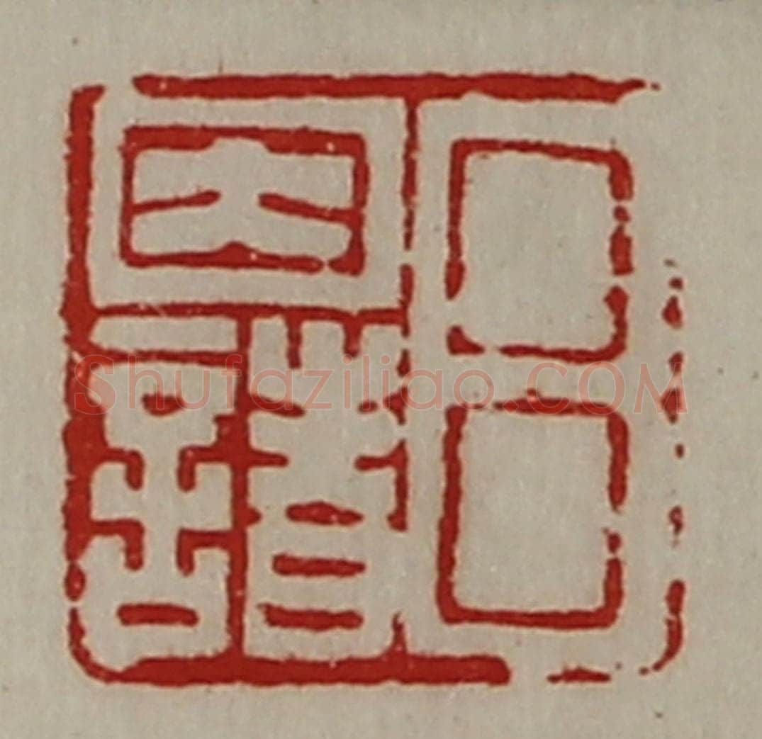 清 陈介祺藏并辑 篆刻印章作品《吕因诸》