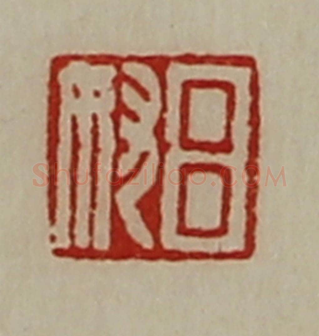 清 陈介祺藏并辑 篆刻印章作品《吕奴》