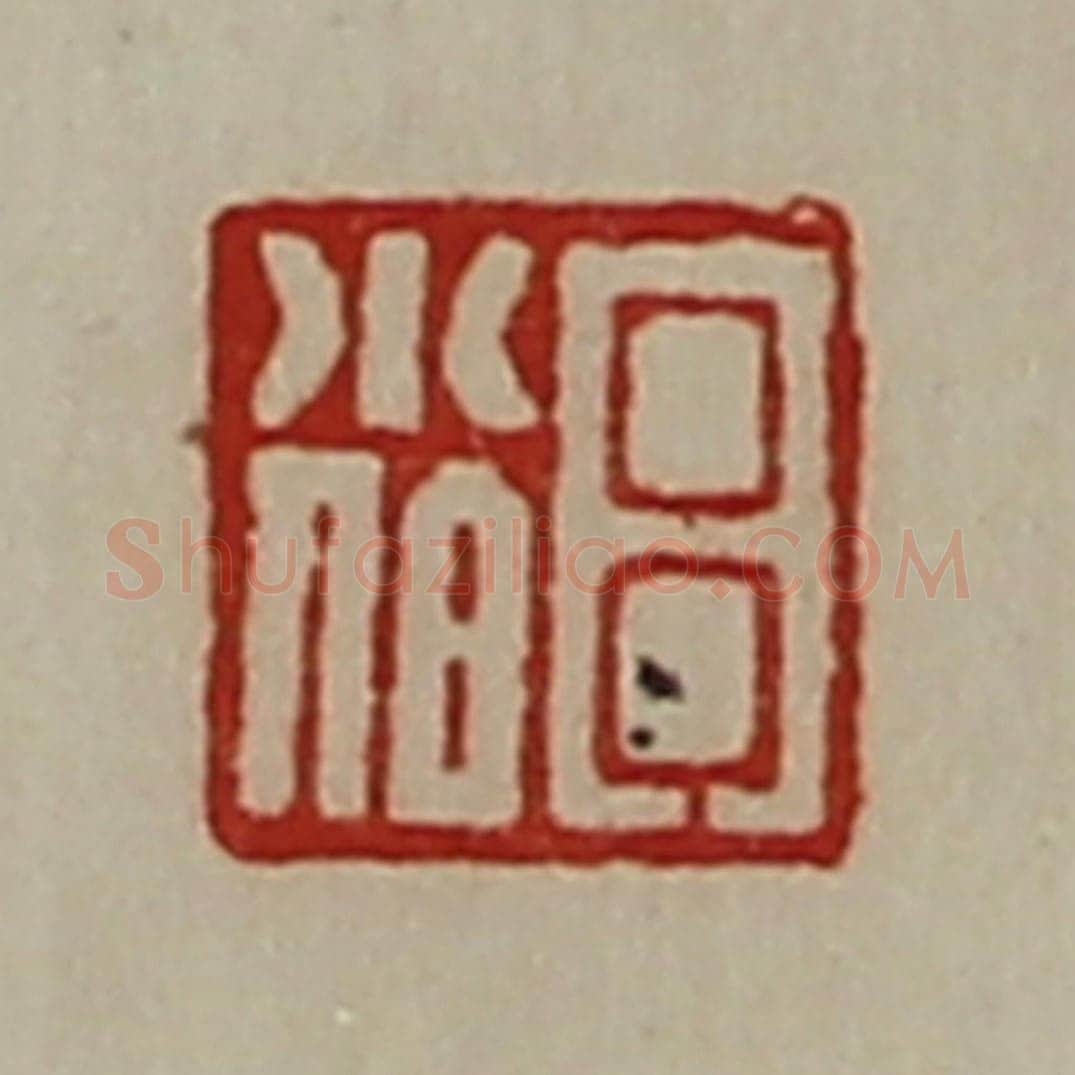 清 陈介祺藏并辑 篆刻印章作品《吕小伯》