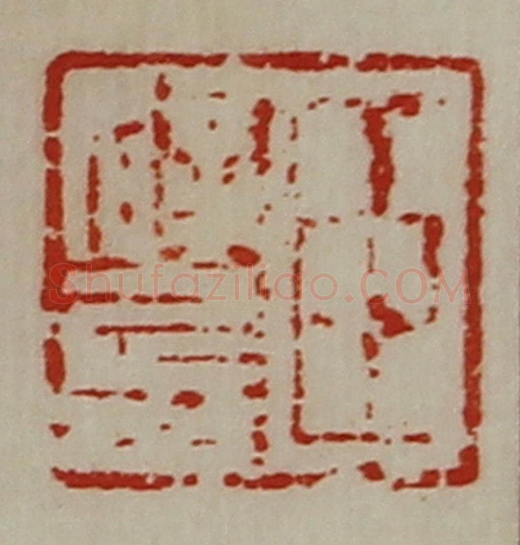 清 陈介祺藏并辑 篆刻印章作品《臣辟兵》