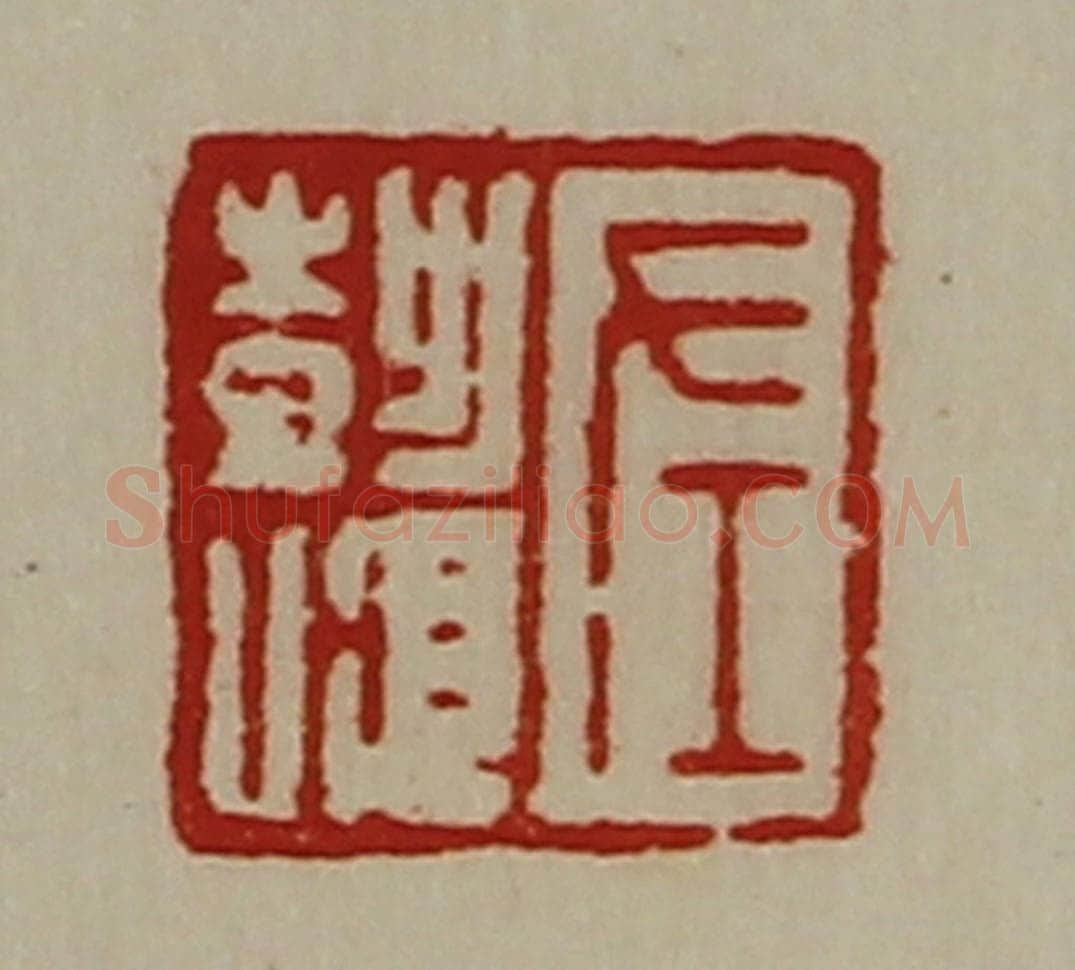 清 陈介祺藏并辑 篆刻印章作品《左彭顺》