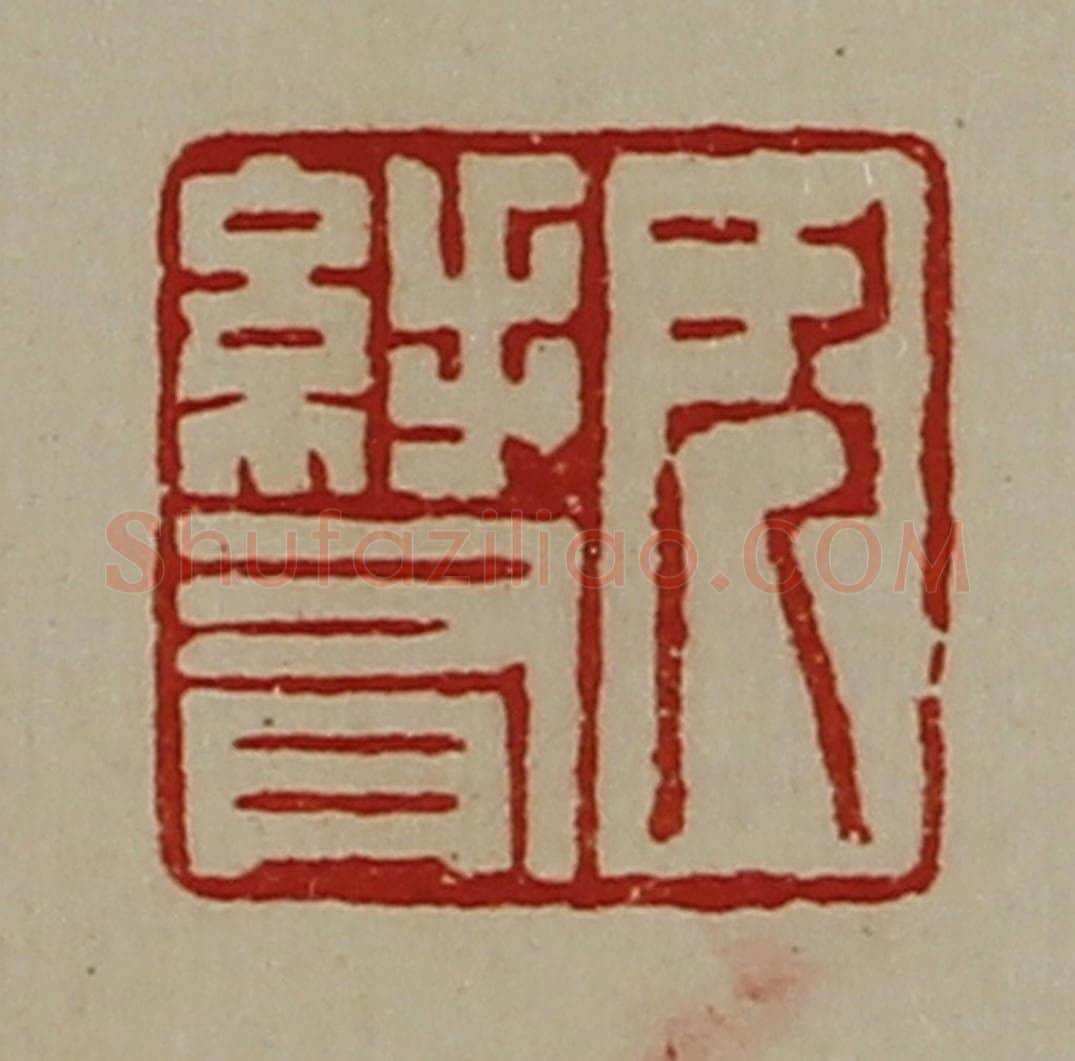 清 陈介祺藏并辑 篆刻印章作品《次(糹手)有》