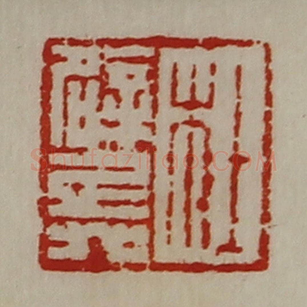 清 陈介祺藏并辑 篆刻印章作品《杜辟兵》