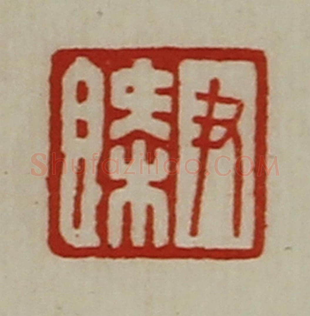 清 陈介祺藏并辑 篆刻印章作品《尹槩》