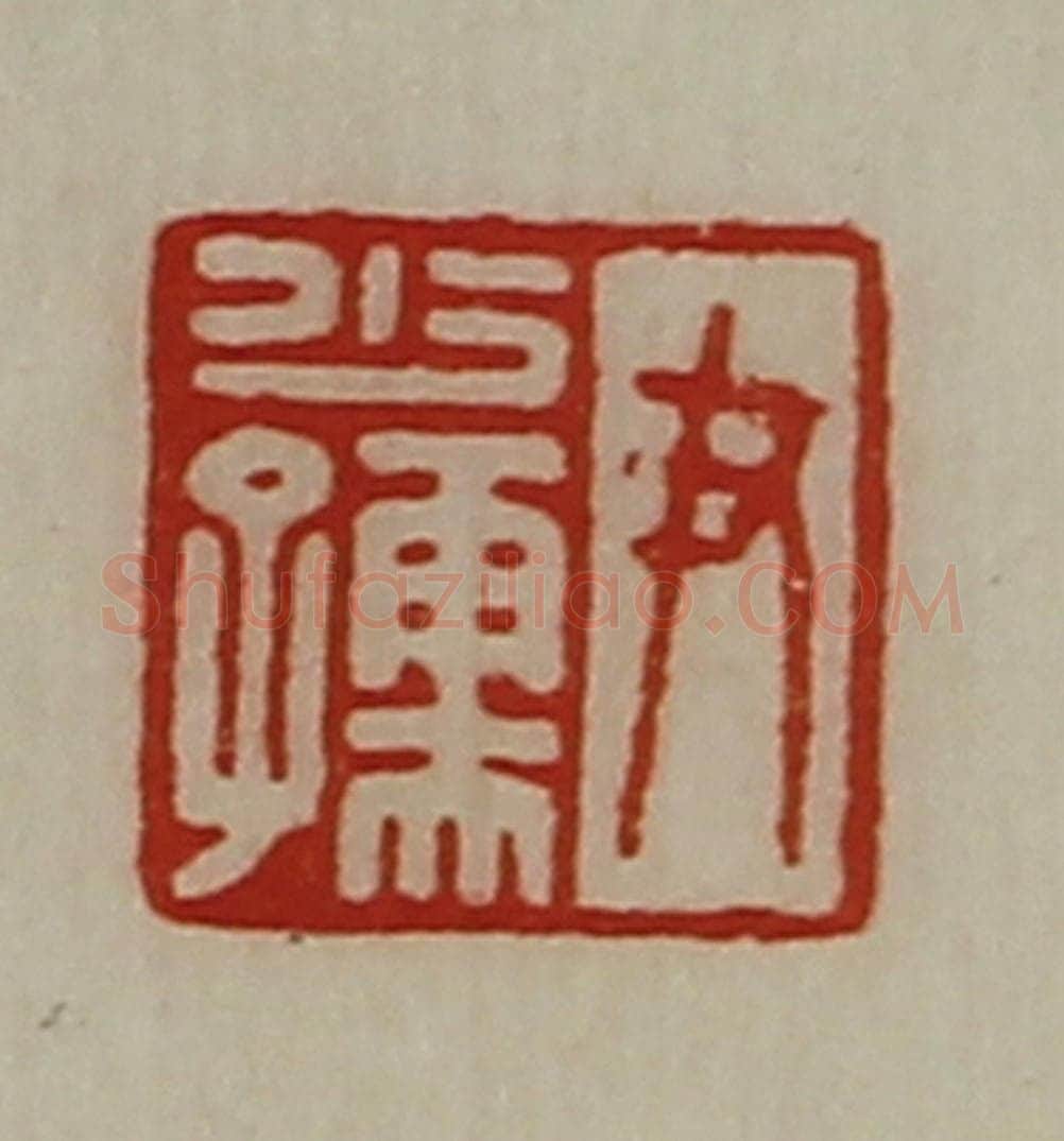 清 陈介祺藏并辑 篆刻印章作品《尹少孺》
