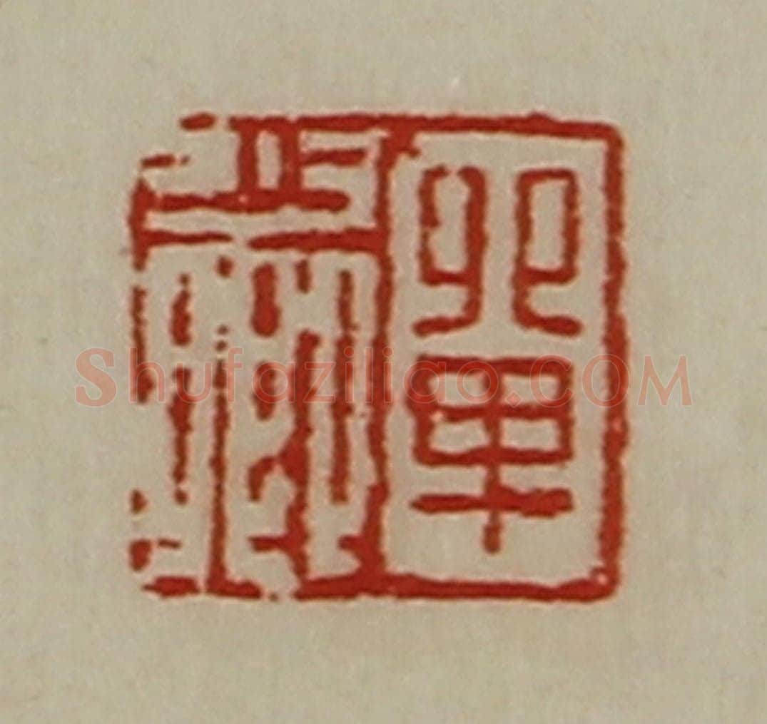清 陈介祺藏并辑 篆刻印章作品《单少卿》