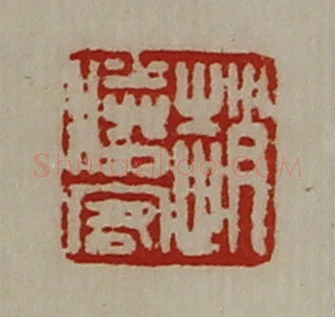 清 陈介祺藏并辑 篆刻印章作品《赵胜客》