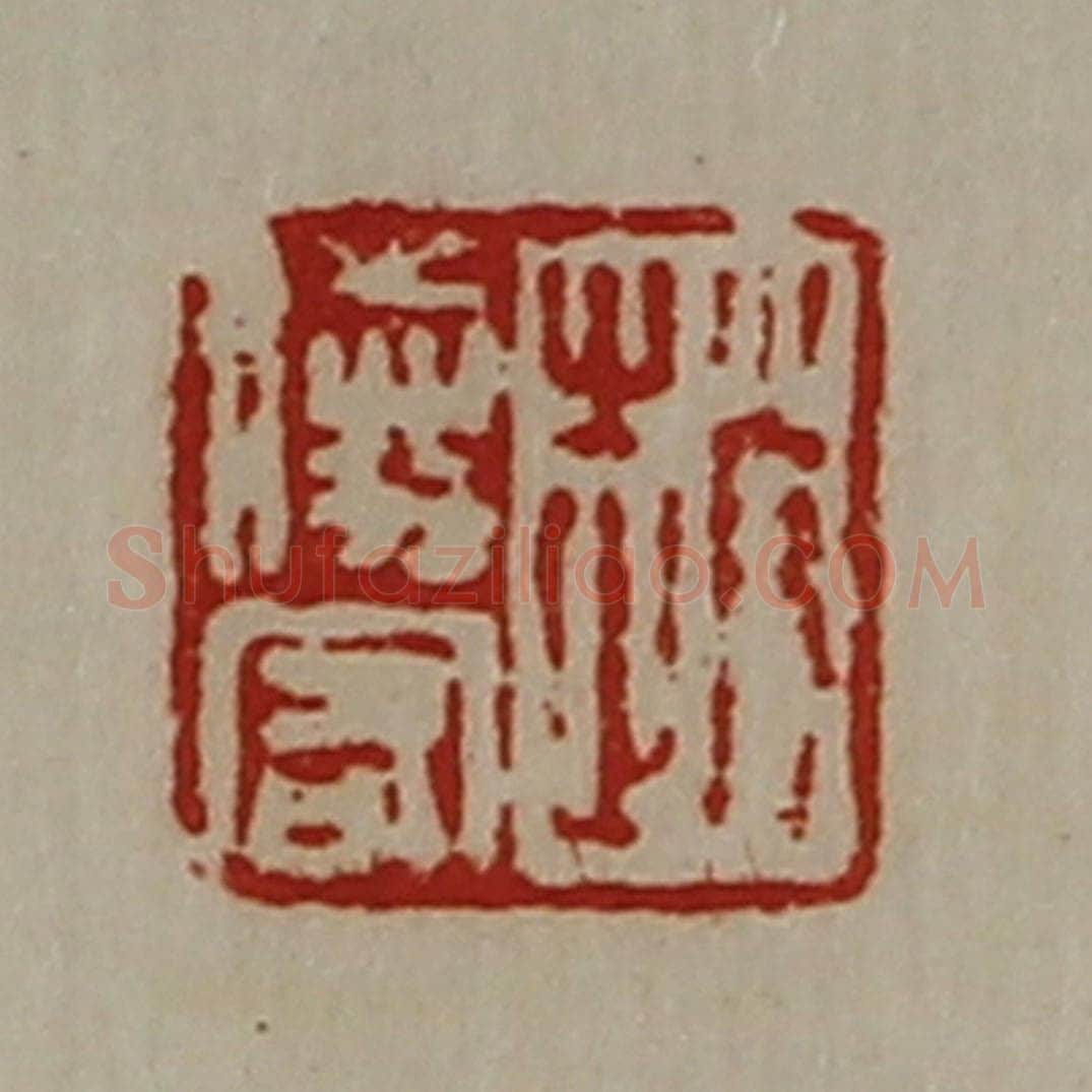 清 陈介祺藏并辑 篆刻印章作品《赵胜客》