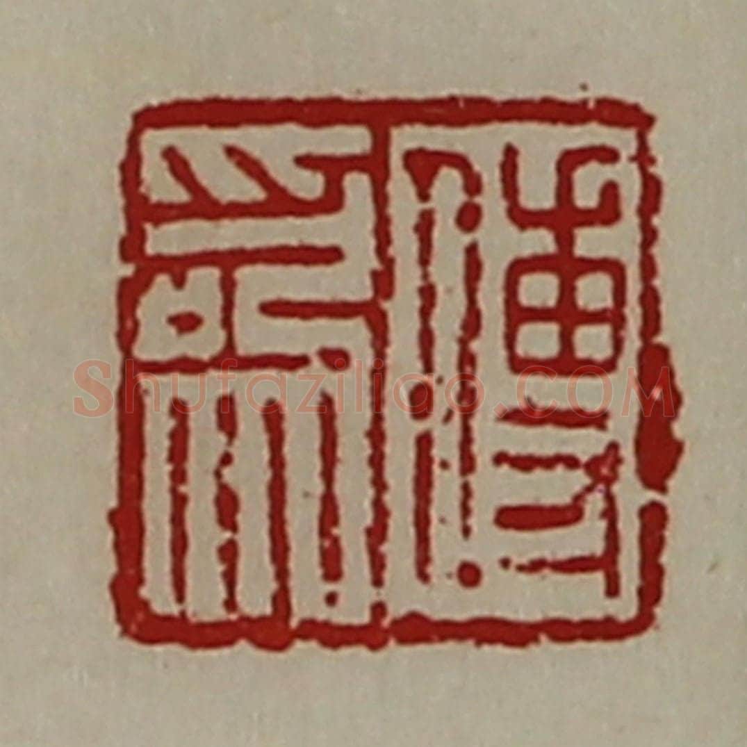 清 陈介祺藏并辑 篆刻印章作品《傅为》