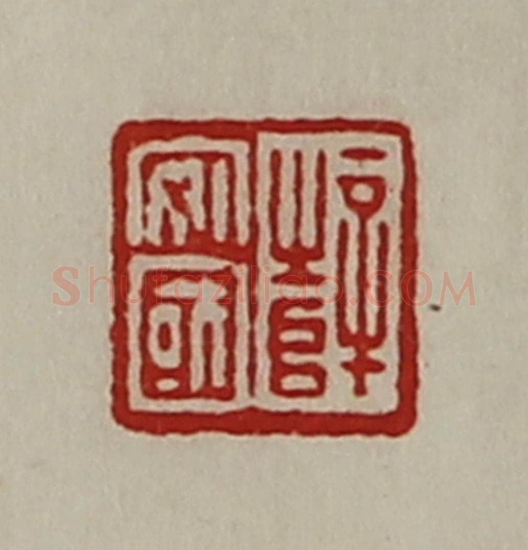 清 陈介祺藏并辑 篆刻印章作品《薛安国》