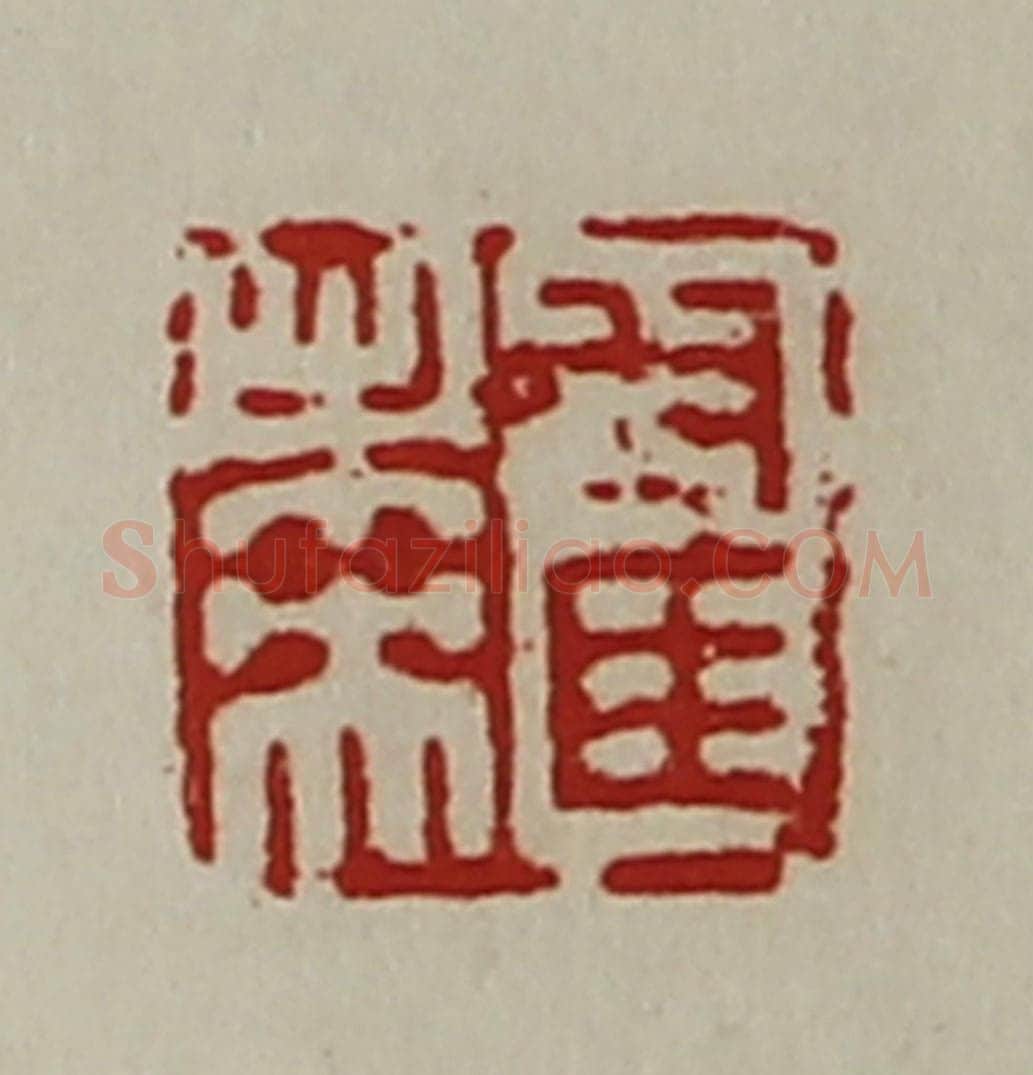 清 陈介祺藏并辑 篆刻印章作品《翟未央》