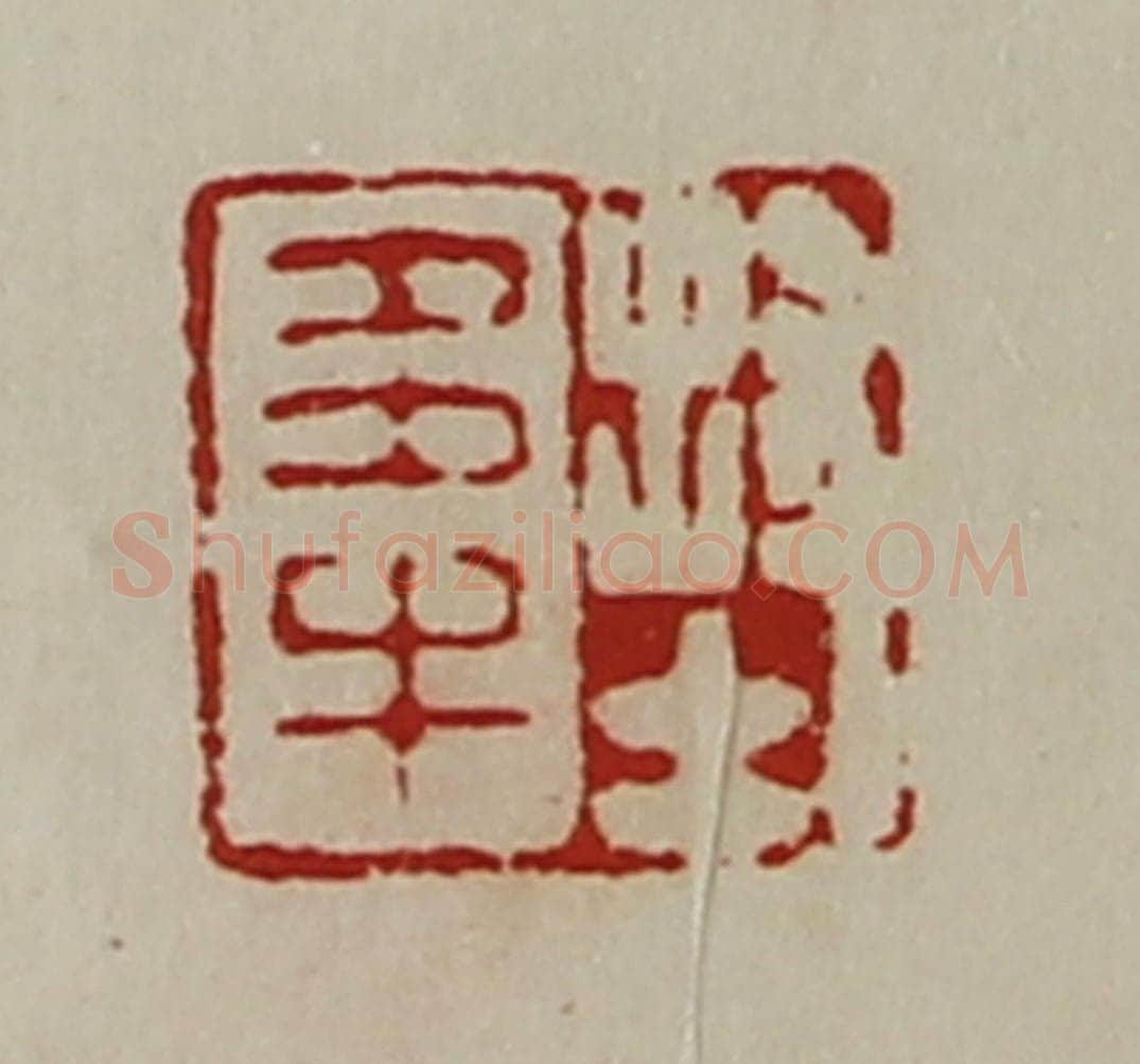 清 陈介祺藏并辑 篆刻印章作品《封多牛》