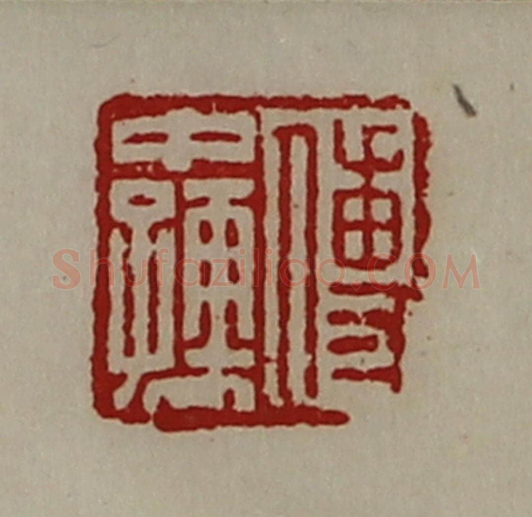 清 陈介祺藏并辑 篆刻印章作品《傅中孺》