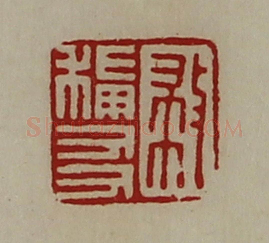 清 陈介祺藏并辑 篆刻印章作品《救称友》