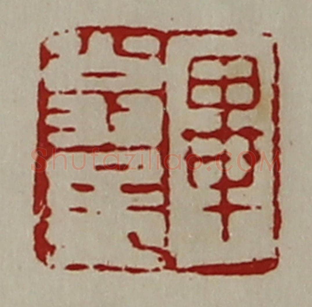 清 陈介祺藏并辑 篆刻印章作品《毕翁孟》