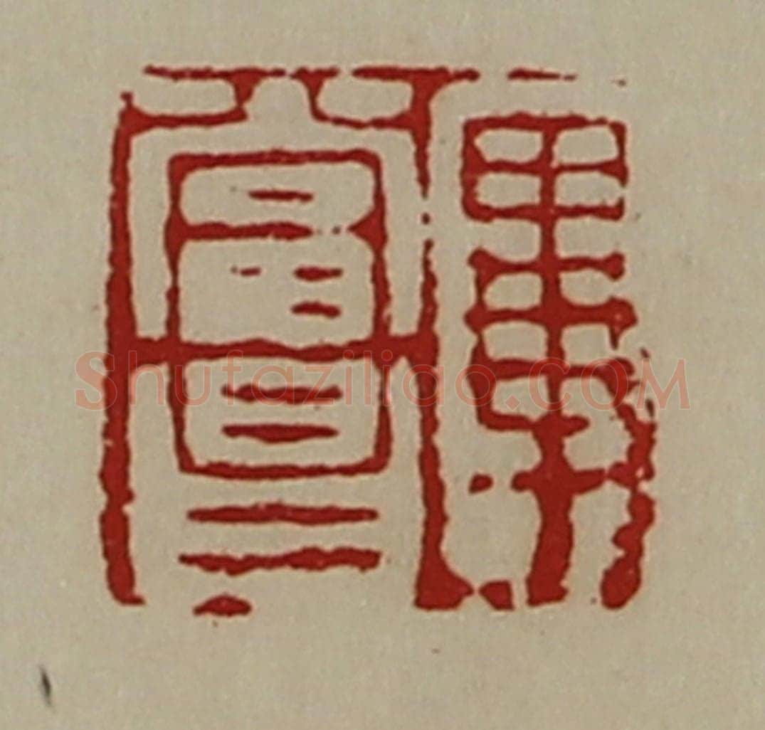 清 陈介祺藏并辑 篆刻印章作品《毕当昌》