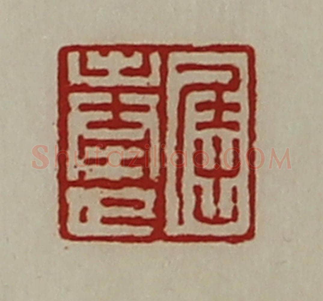 清 陈介祺藏并辑 篆刻印章作品《屈奉世》