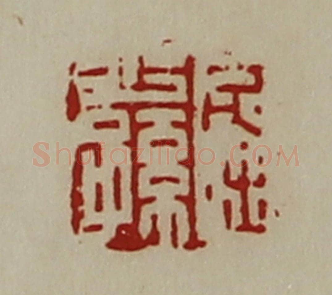 清 陈介祺藏并辑 篆刻印章作品《屈少孙》