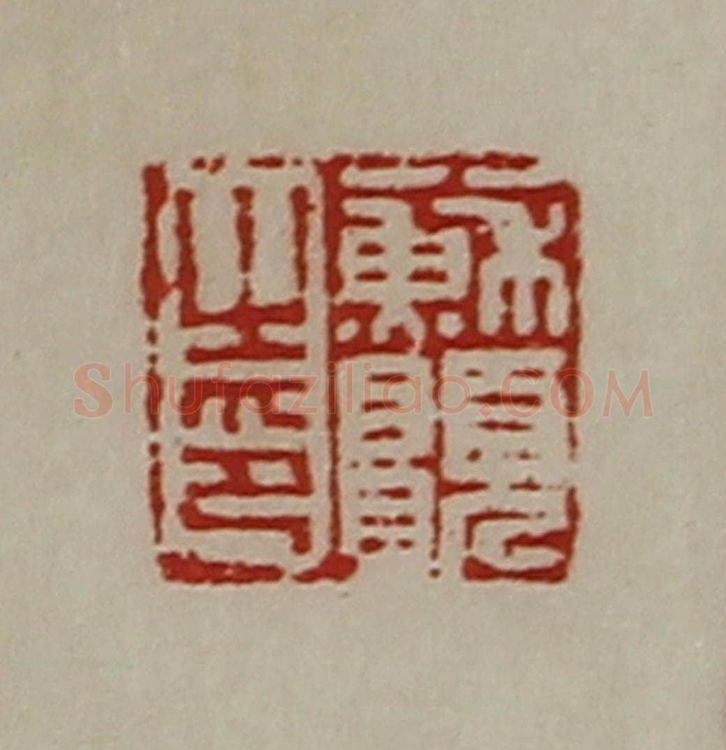 清 陈介祺藏并辑 篆刻印章作品《苏愿之印》
