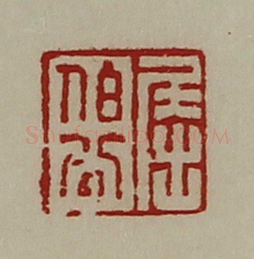 清 陈介祺藏并辑 篆刻印章作品《屈伯公》