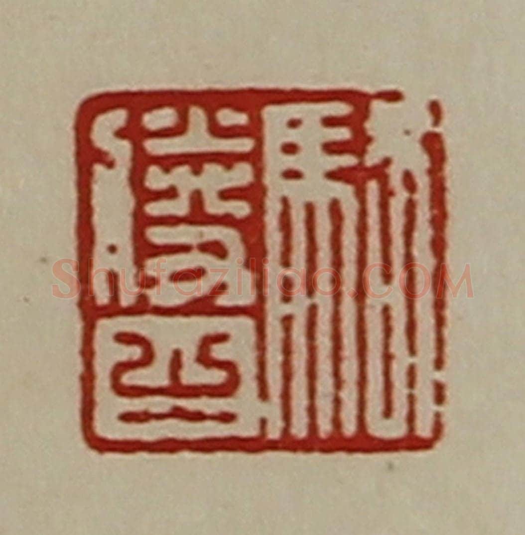 清 陈介祺藏并辑 篆刻印章作品《骆胜之》