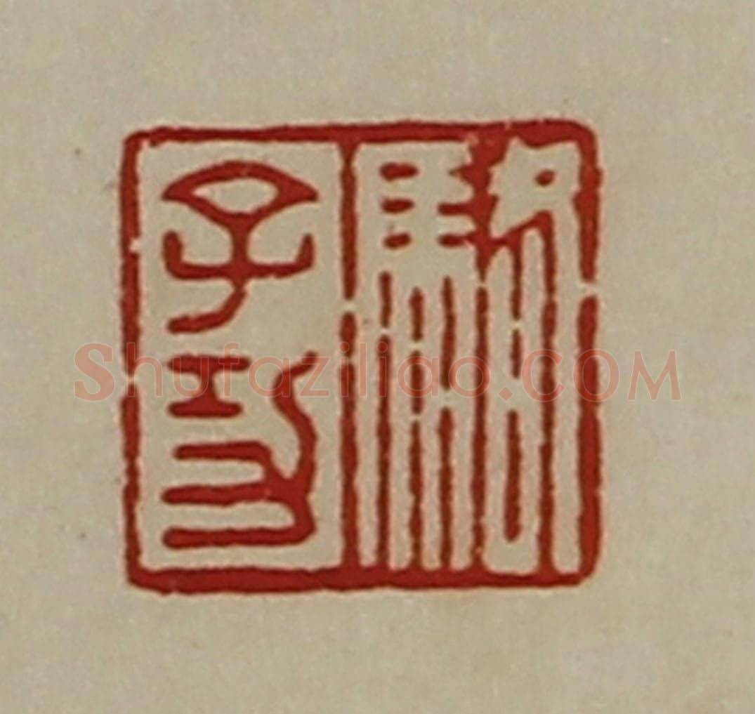 清 陈介祺藏并辑 篆刻印章作品《骆子功》