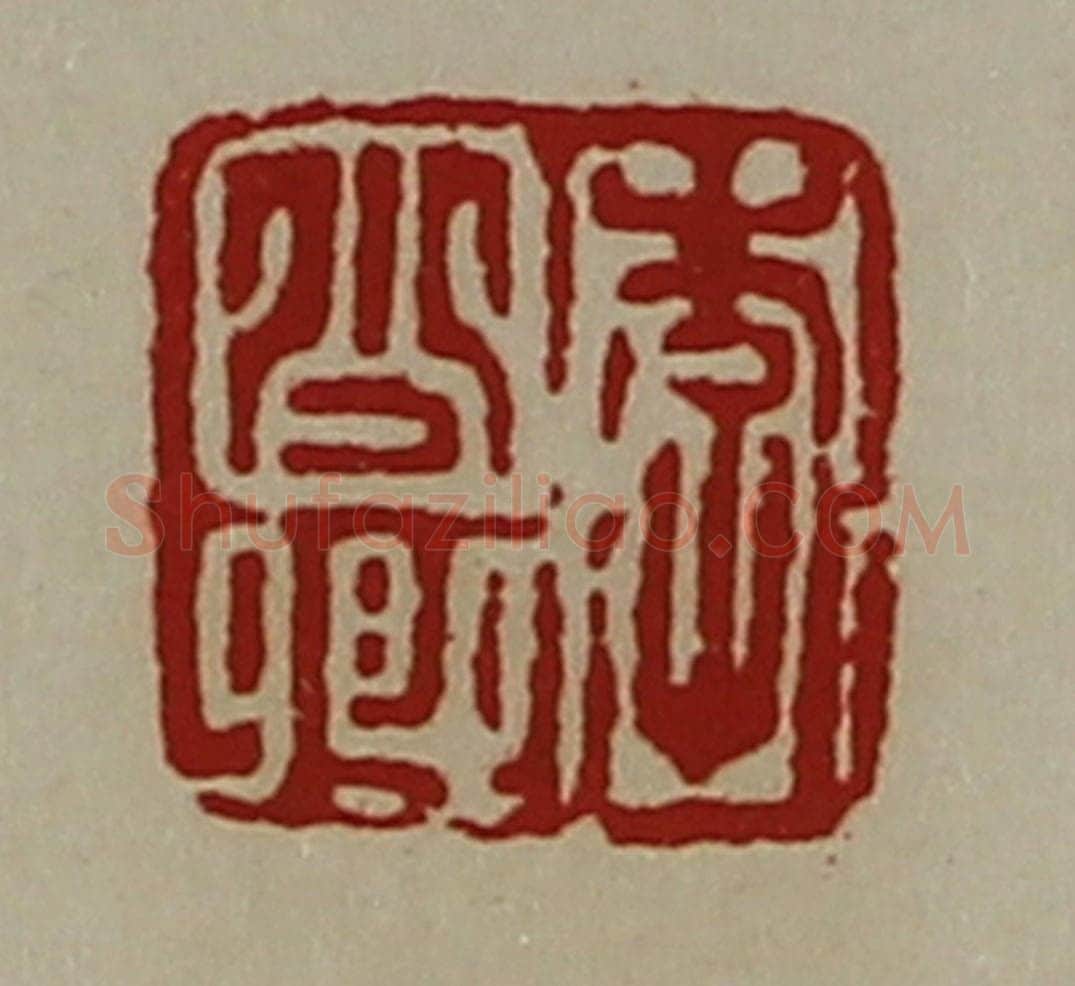 清 陈介祺藏并辑 篆刻印章作品《李少卿》