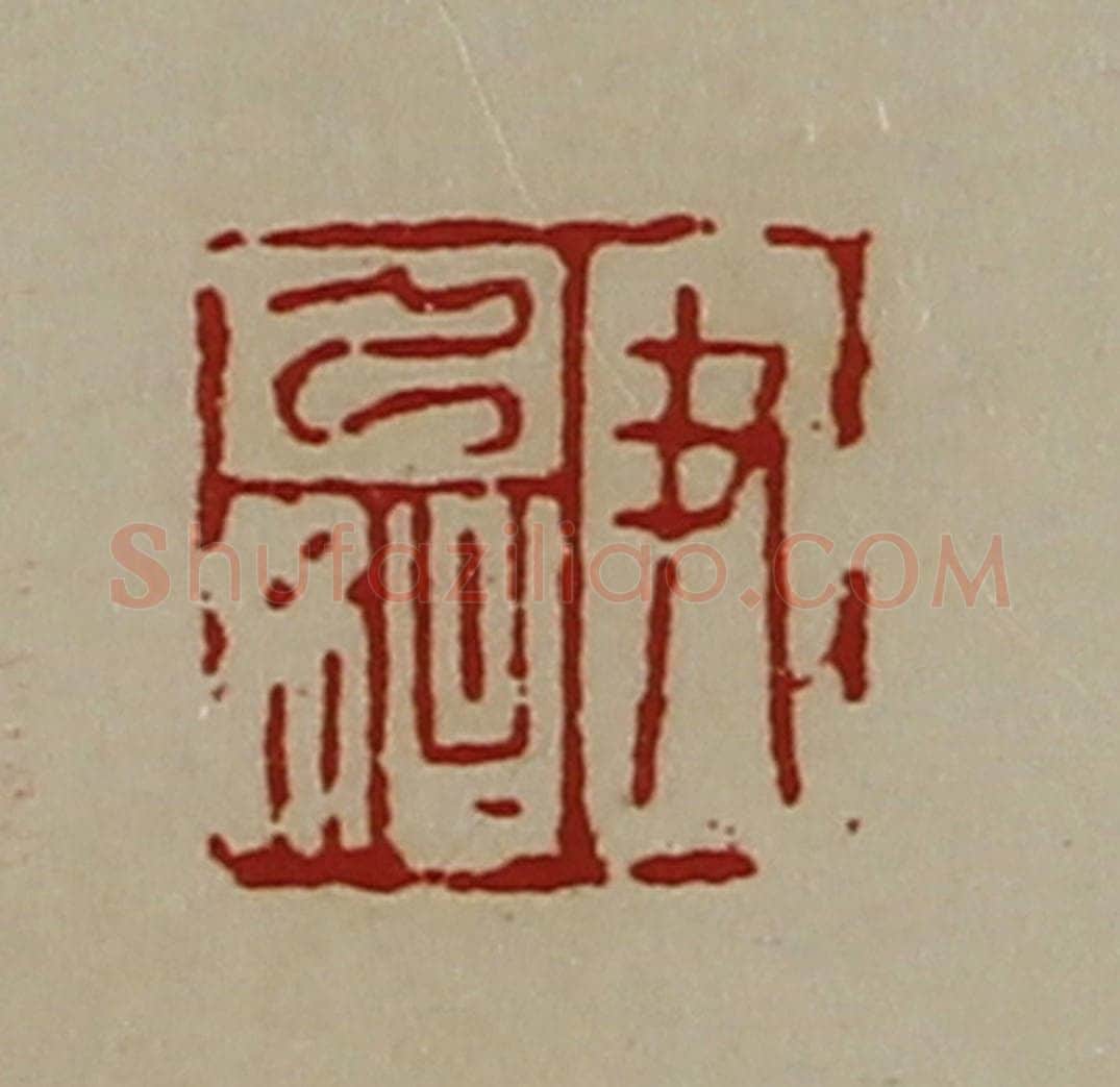 清 陈介祺藏并辑 篆刻印章作品《尹乃始》