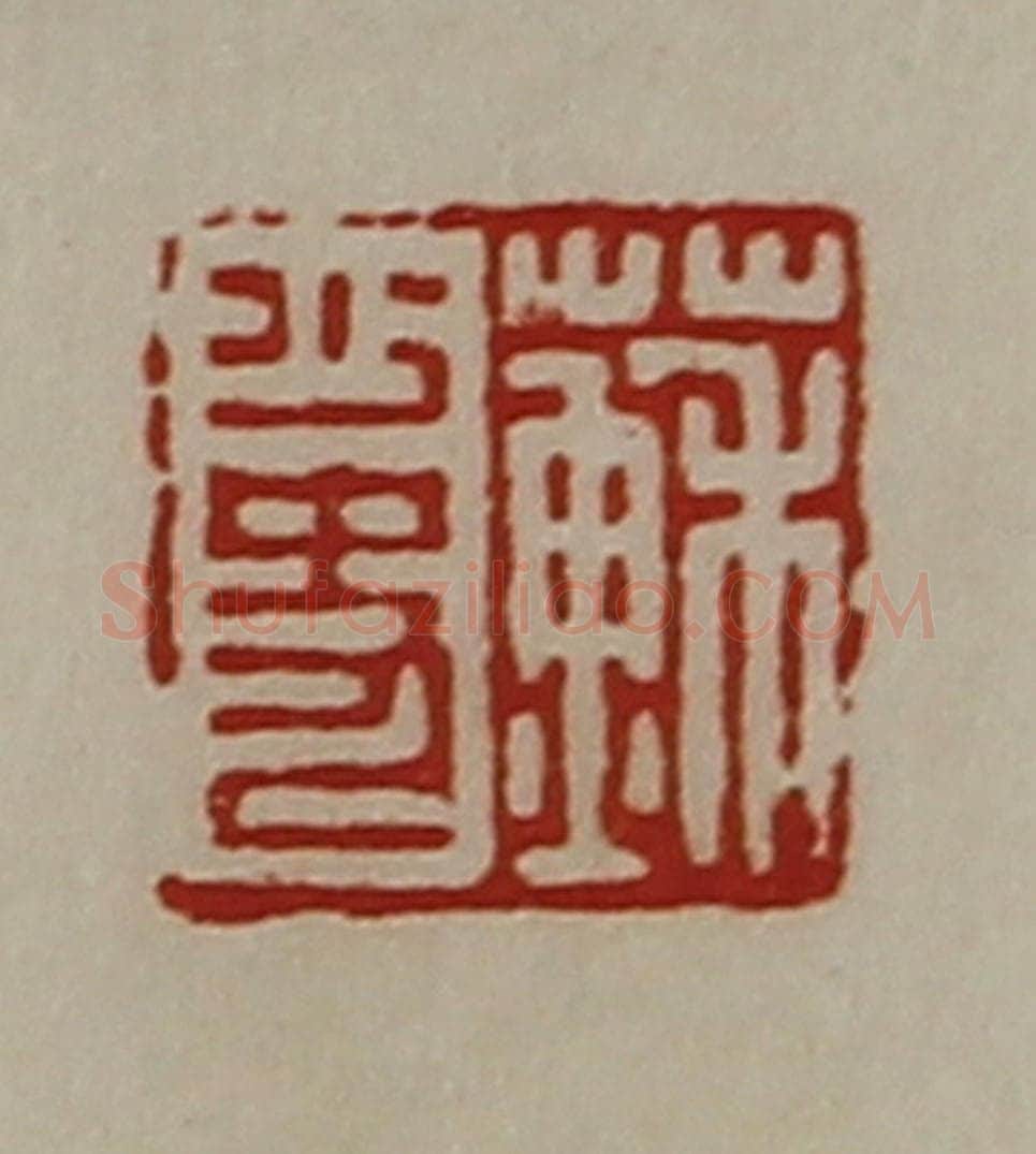 清 陈介祺藏并辑 篆刻印章作品《苏少史》