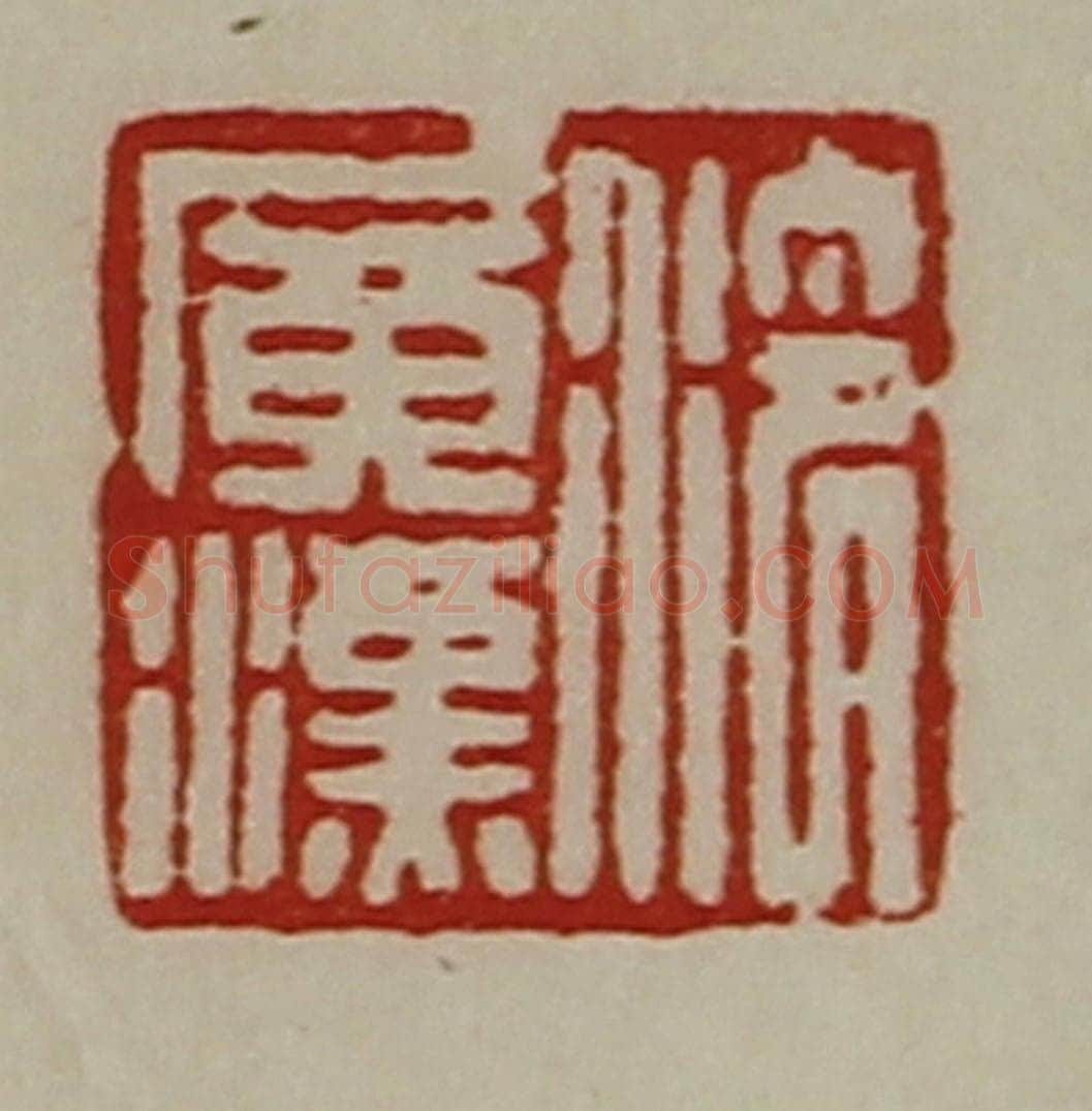 清 陈介祺藏并辑 篆刻印章作品《泠广汉》
