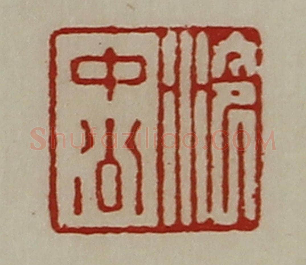 清 陈介祺藏并辑 篆刻印章作品《泠中公》