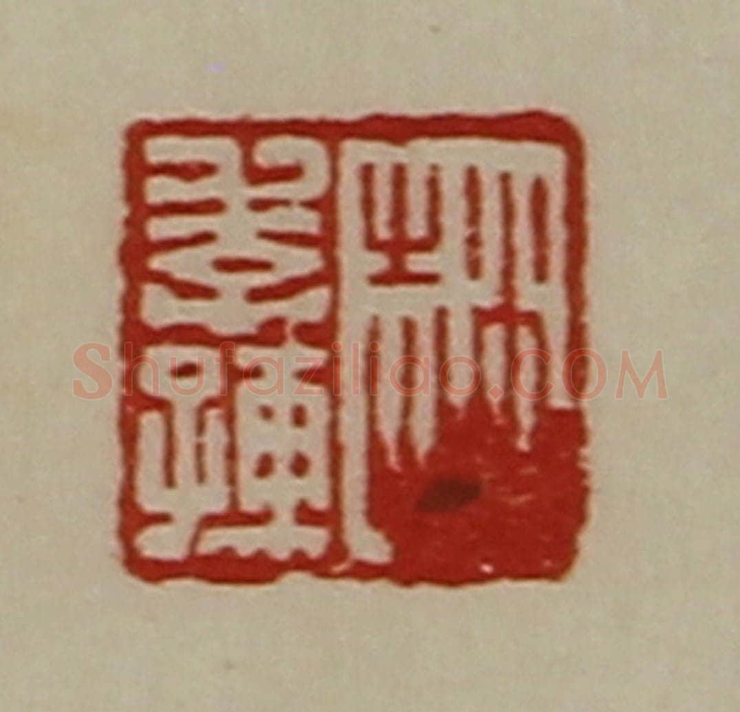 清 陈介祺藏并辑 篆刻印章作品《赵季孺》
