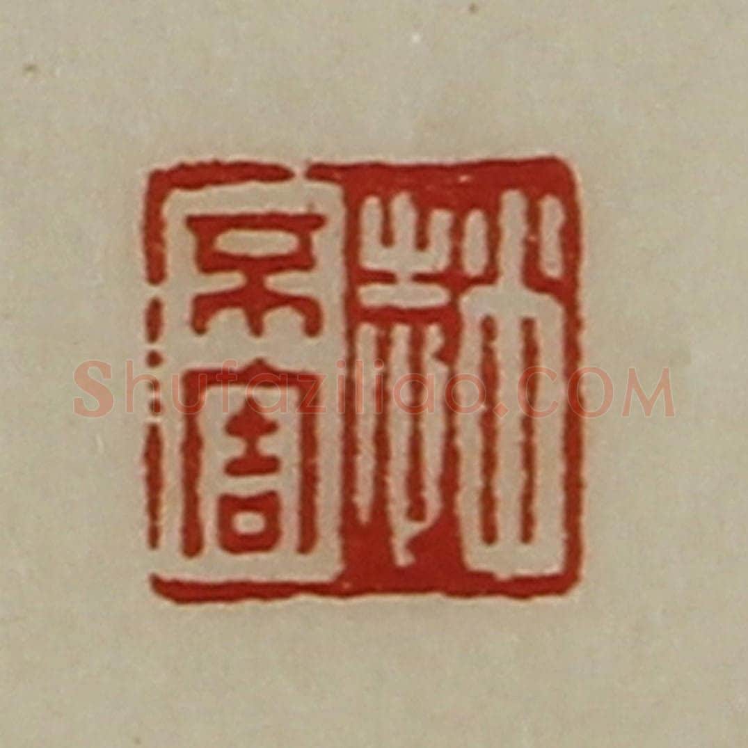 清 陈介祺藏并辑 篆刻印章作品《赵不害》