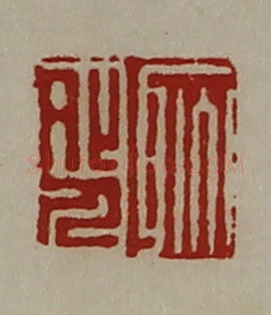 清 陈介祺藏并辑 篆刻印章作品《耿外人》