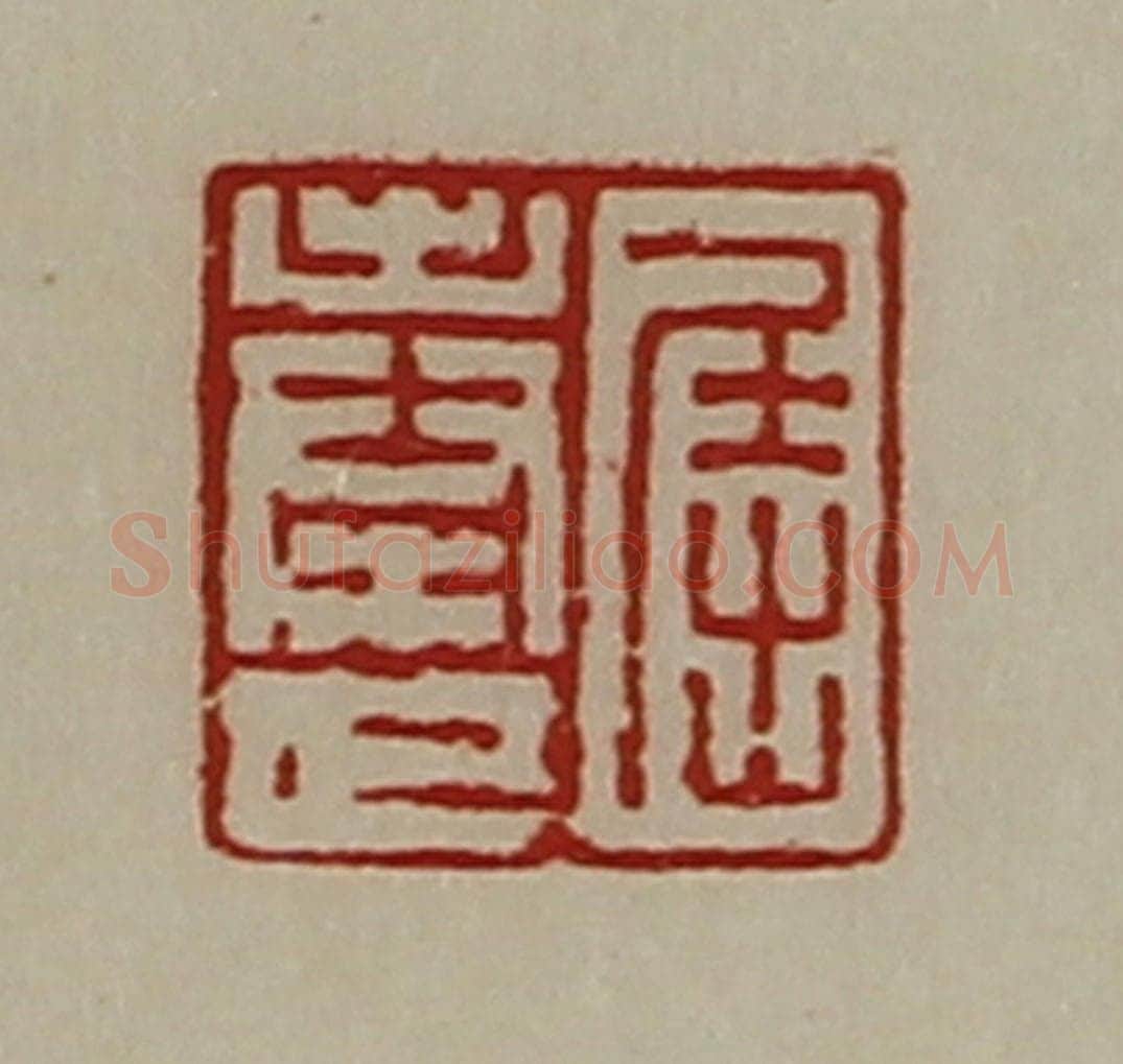 清 陈介祺藏并辑 篆刻印章作品《屈奉世》